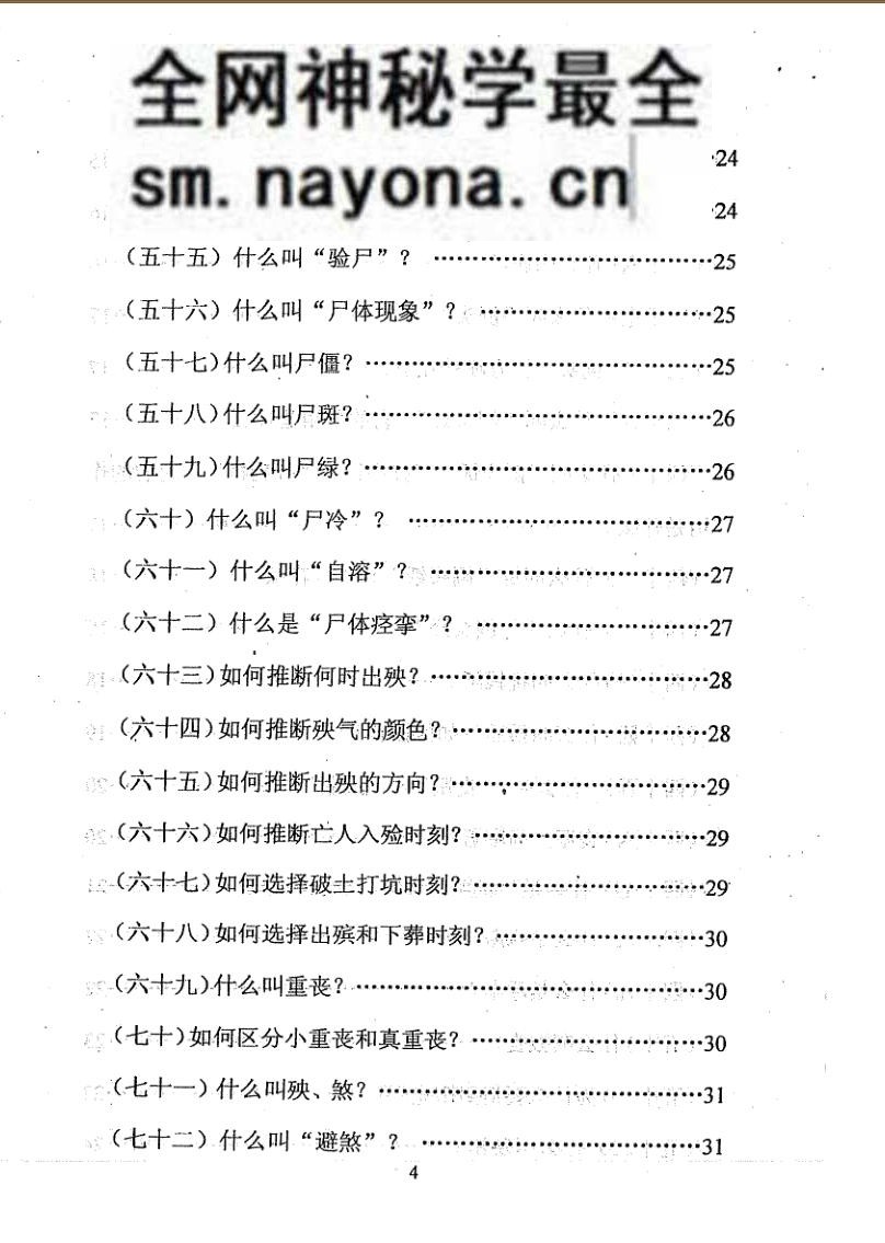 孙振新《丧葬礼仪：天龙识甲》