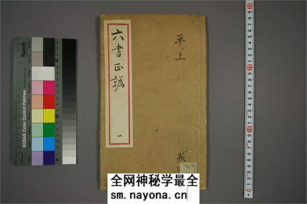六书正讹.5卷.元周伯琦撰.明胡正言订篆.古香阁藏版 - 第1页预览图