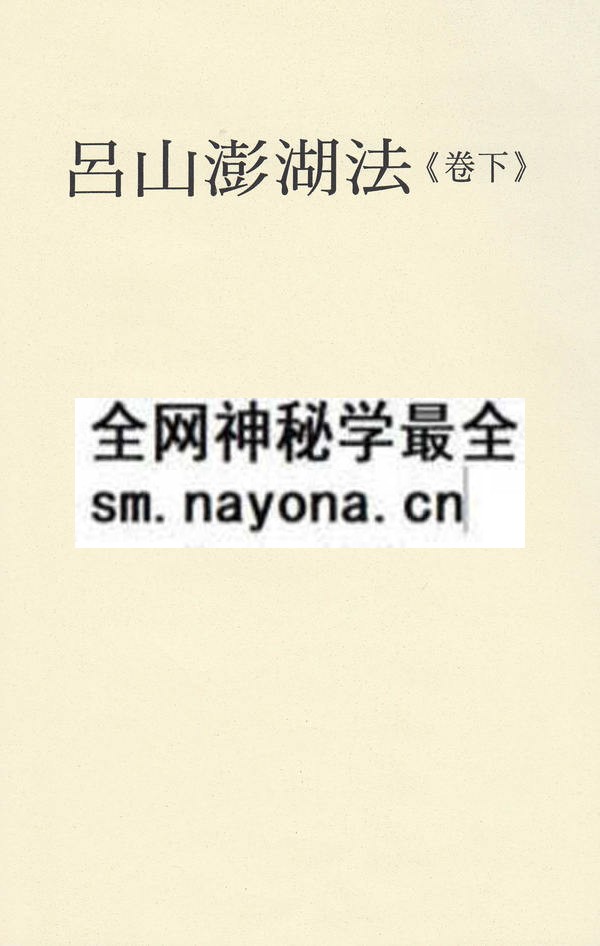 吕山澎湖法（下卷）（只售电子版）