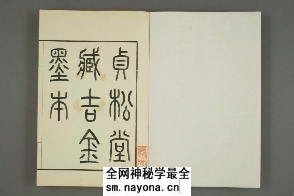 罗振王手拓及蒐集.贞松堂蔵吉金墨本 - 第4页预览图
