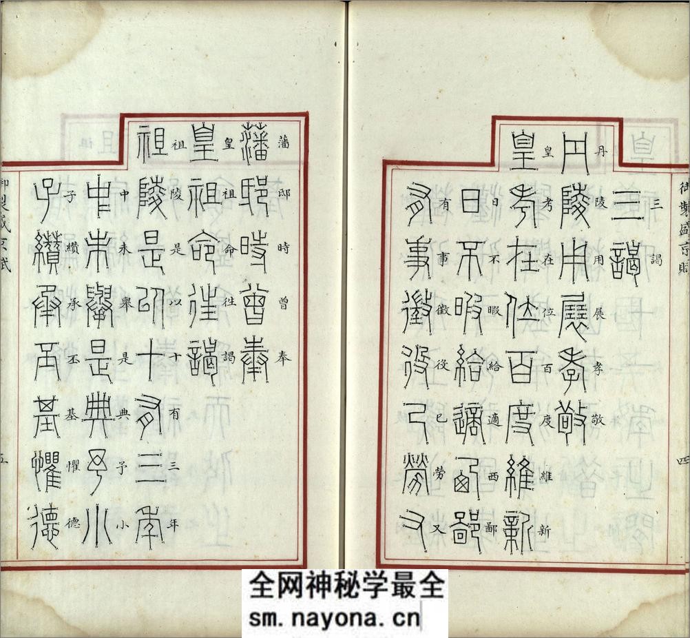 汉满合璧御制盛京赋.02.金错书.科斗书.麟书.清乾隆十三年内府精写本 - 第6页预览图