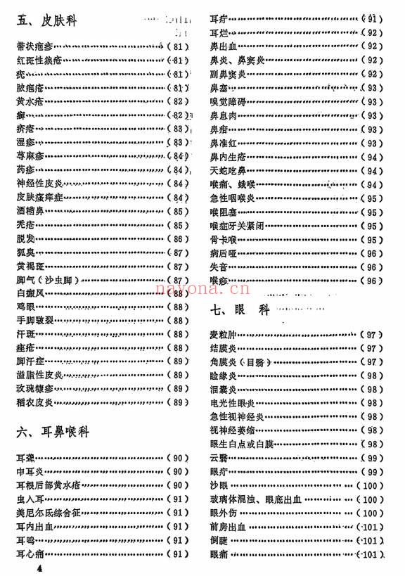 祖传秘方验方集
