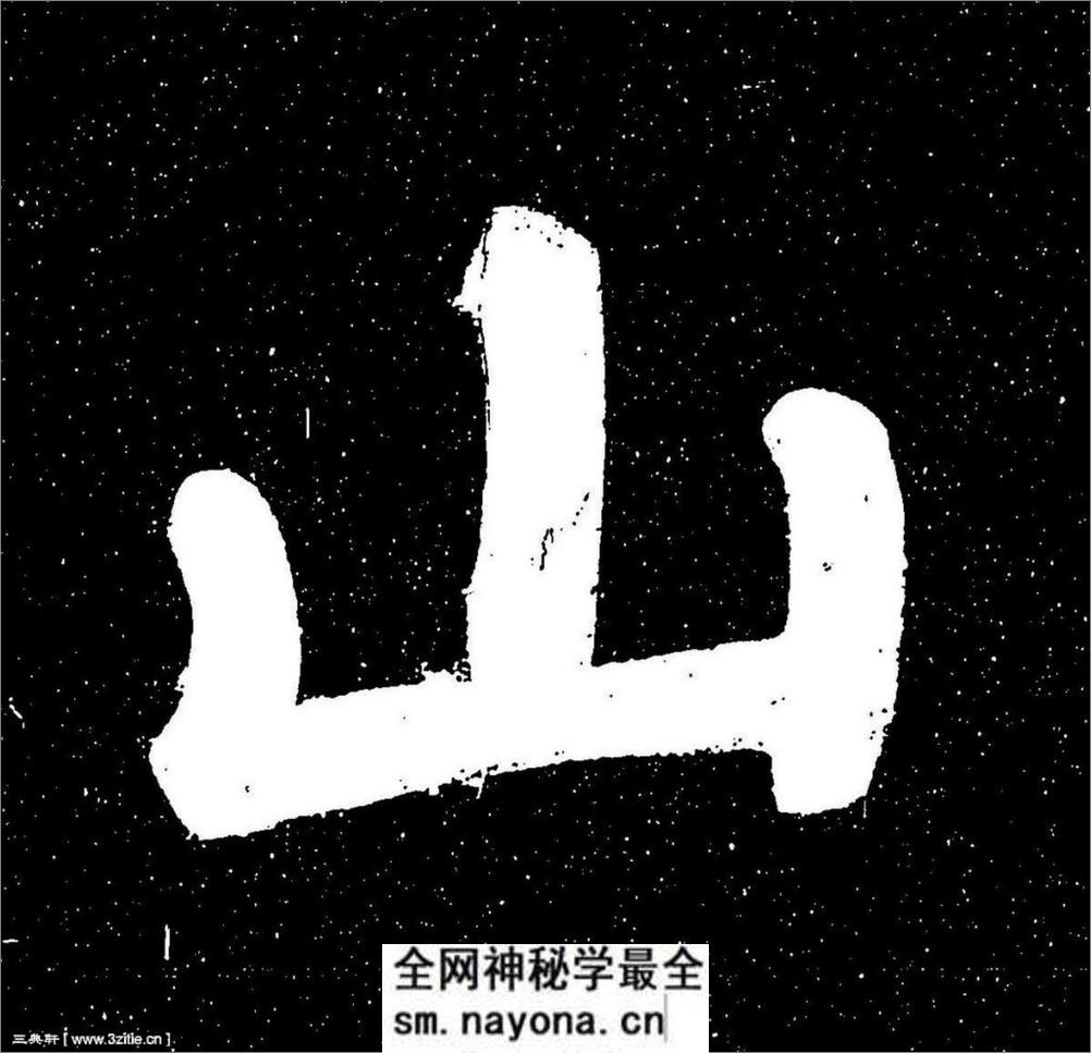 (宋)苏轼楷书宸奎阁碑铭拓本 - 第6页预览图
