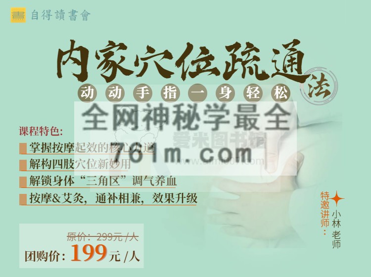 内家穴位疏通法（自得读书会）