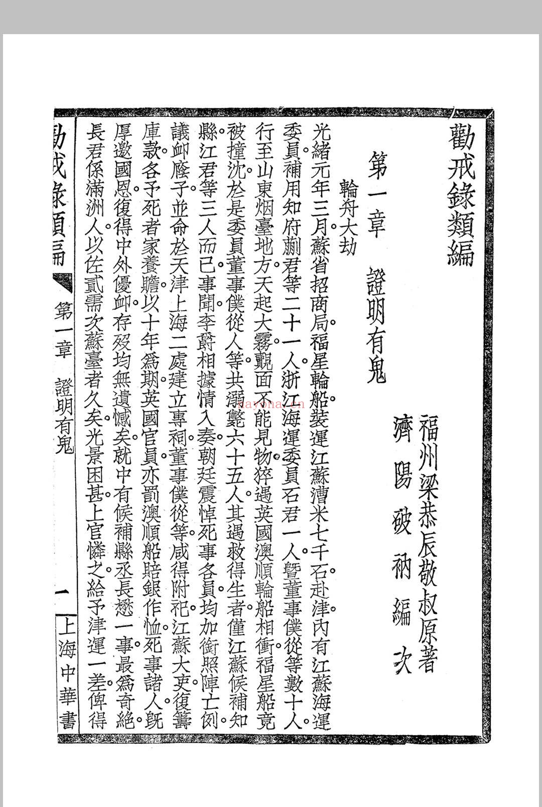 《劝戒录类编》四卷 民国仿宋字版