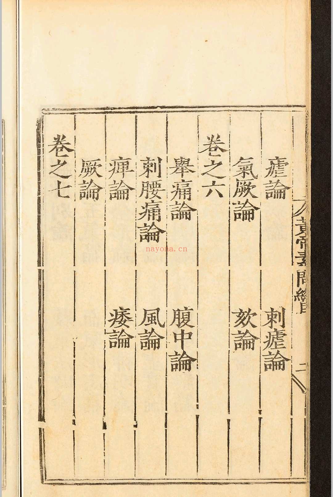 补注释文黄帝内经素问十二卷.王冰.明嘉靖