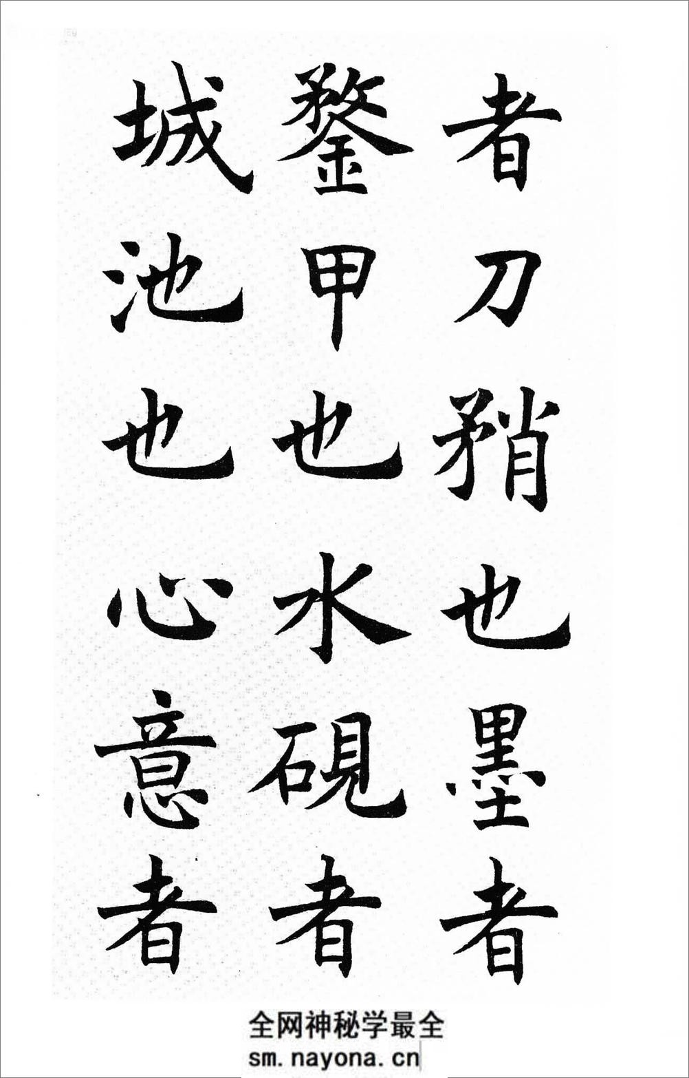 沉尹默楷书《笔阵图》 - 第2页预览图