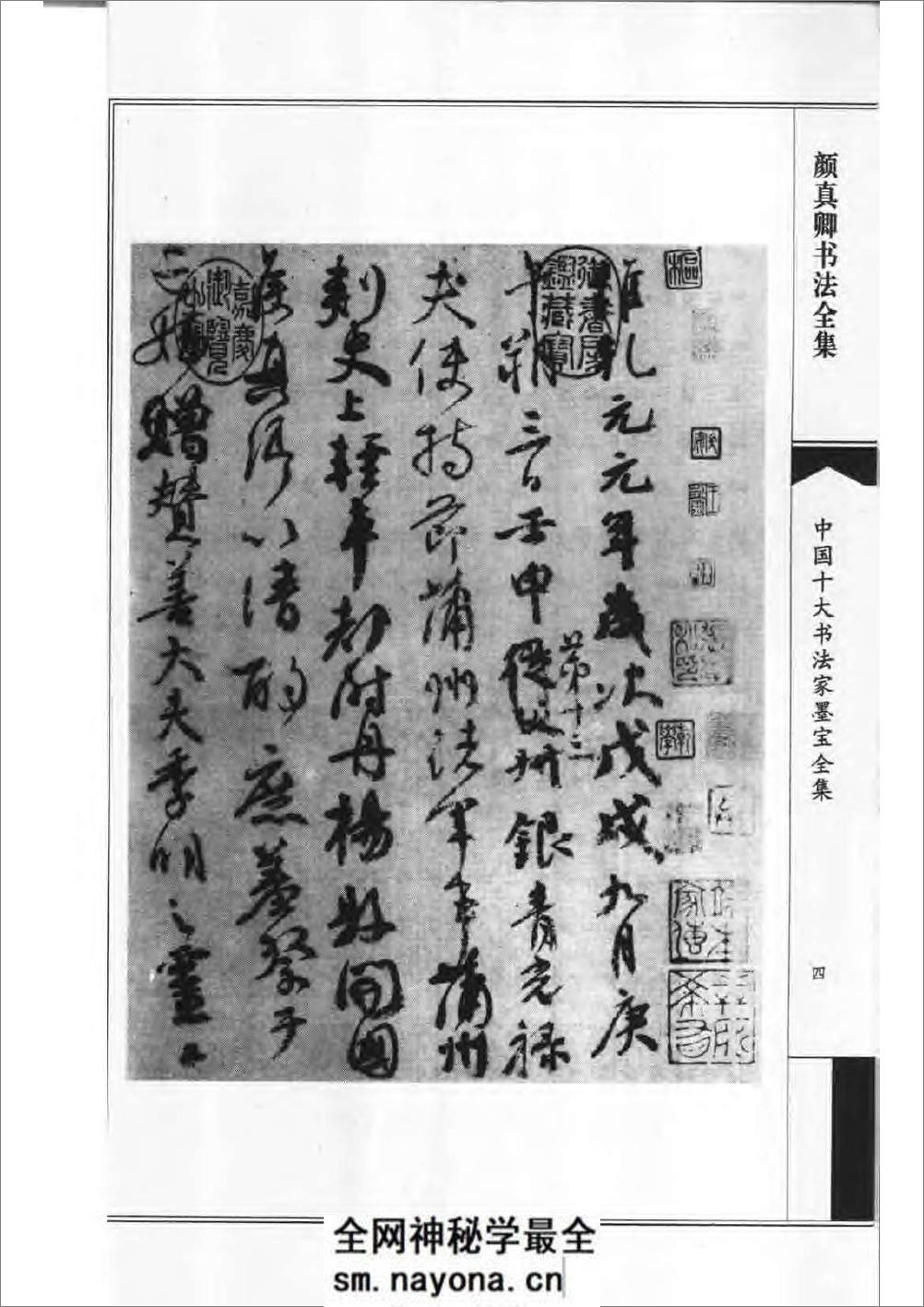 中国十大书法家墨宝全集——颜真卿书法全集 - 第7页预览图