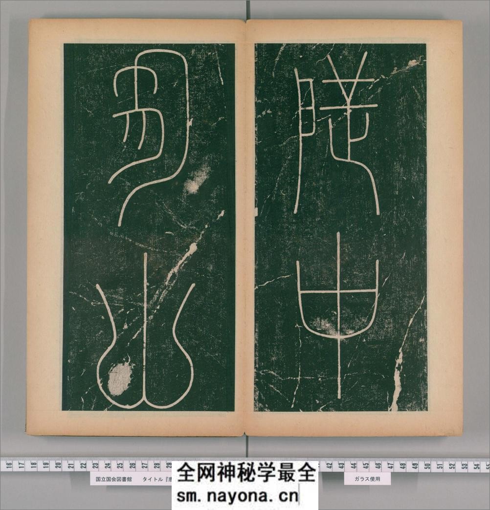篆书谦卦碑.唐李阳冰书.明嘉靖5年张大用跋.清道光张幼轩题签 - 第20页预览图