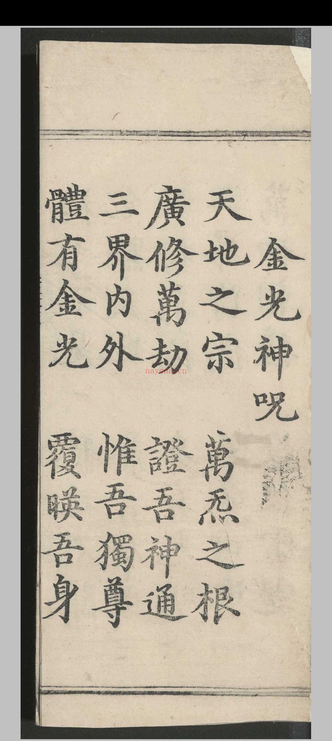 高上玉皇本行集经.三卷.佚名.明嘉靖八年