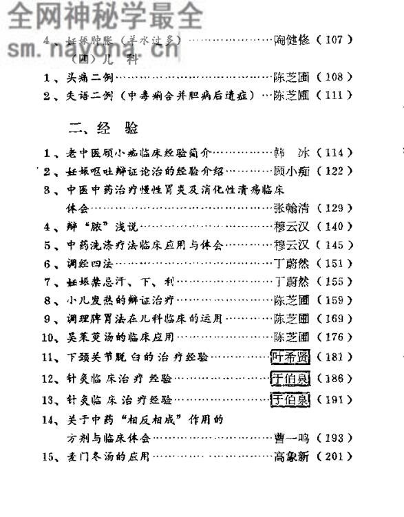 老中医经验选编
