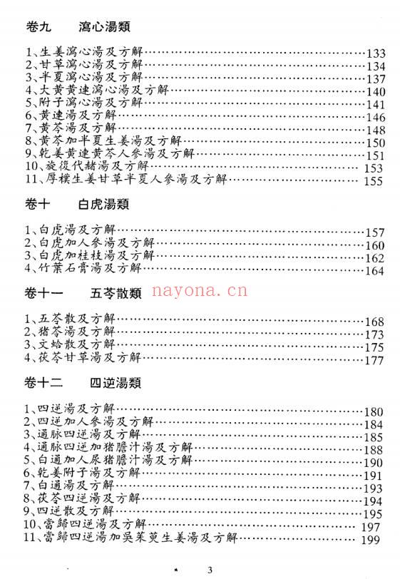 名医实验处方与医案