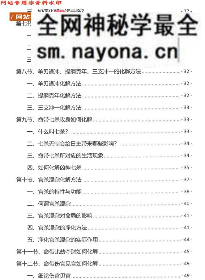 《八字化解秘法大全》