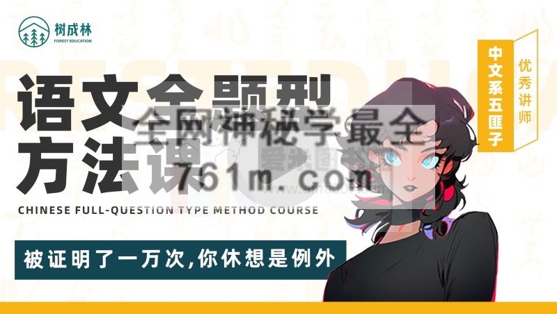 五匪子全题型方法课-树成林教育