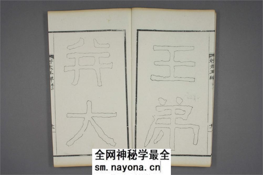 (东晋)高句丽好大王碑清杨守敬双钩本之三 - 第13页预览图