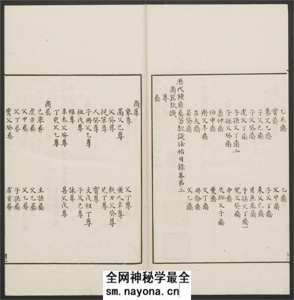 历代钟鼎彝器款识法帖.20卷.宋薛尚功撰.民国24年.海城于氏景印明崇祯朱氏刻本 - 第13页预览图
