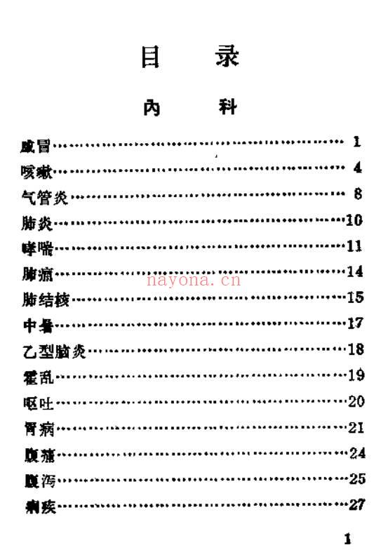 北京中草药验方汇编