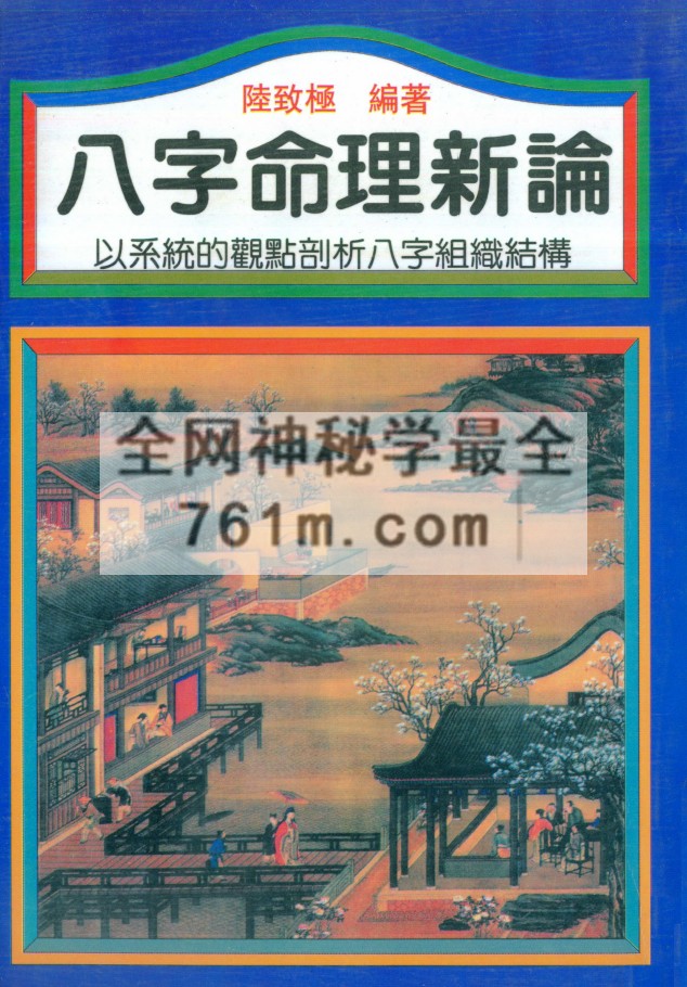 陆致极八字命理新论