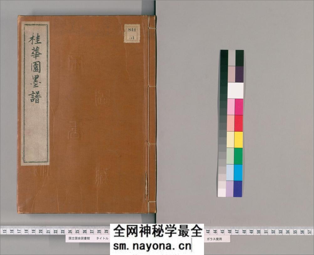 桂华园墨谱.藤原守美编.天明8年刊.1788年 - 第1页预览图