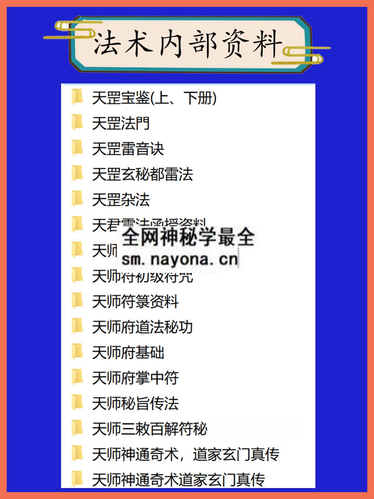 法术内部资料总目录