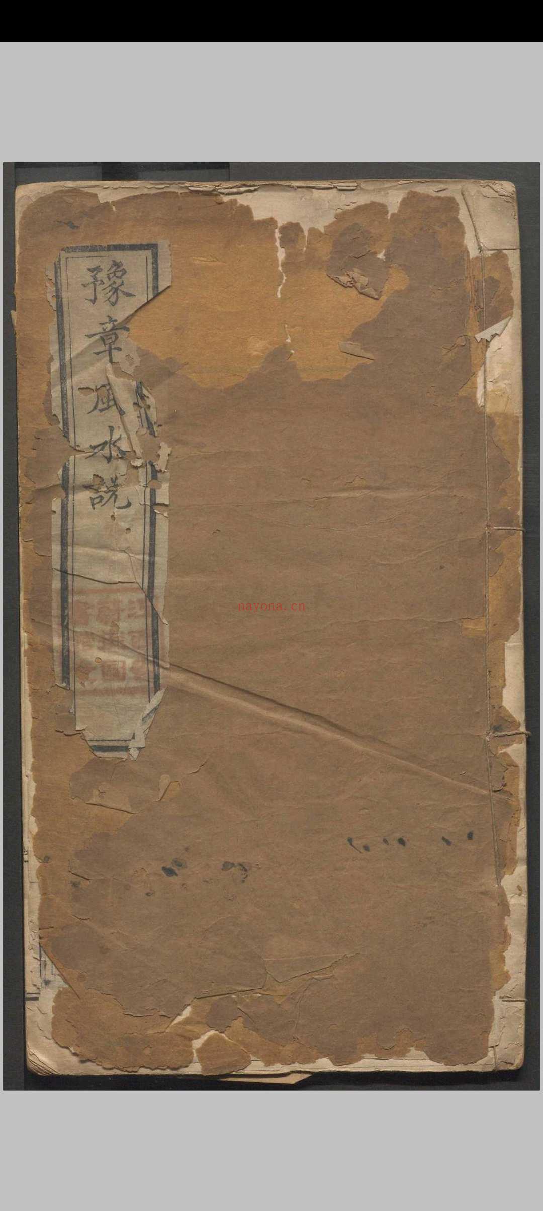 豫章风水说 一卷 应瑞寀撰 清咸丰五年（1855）刻本
