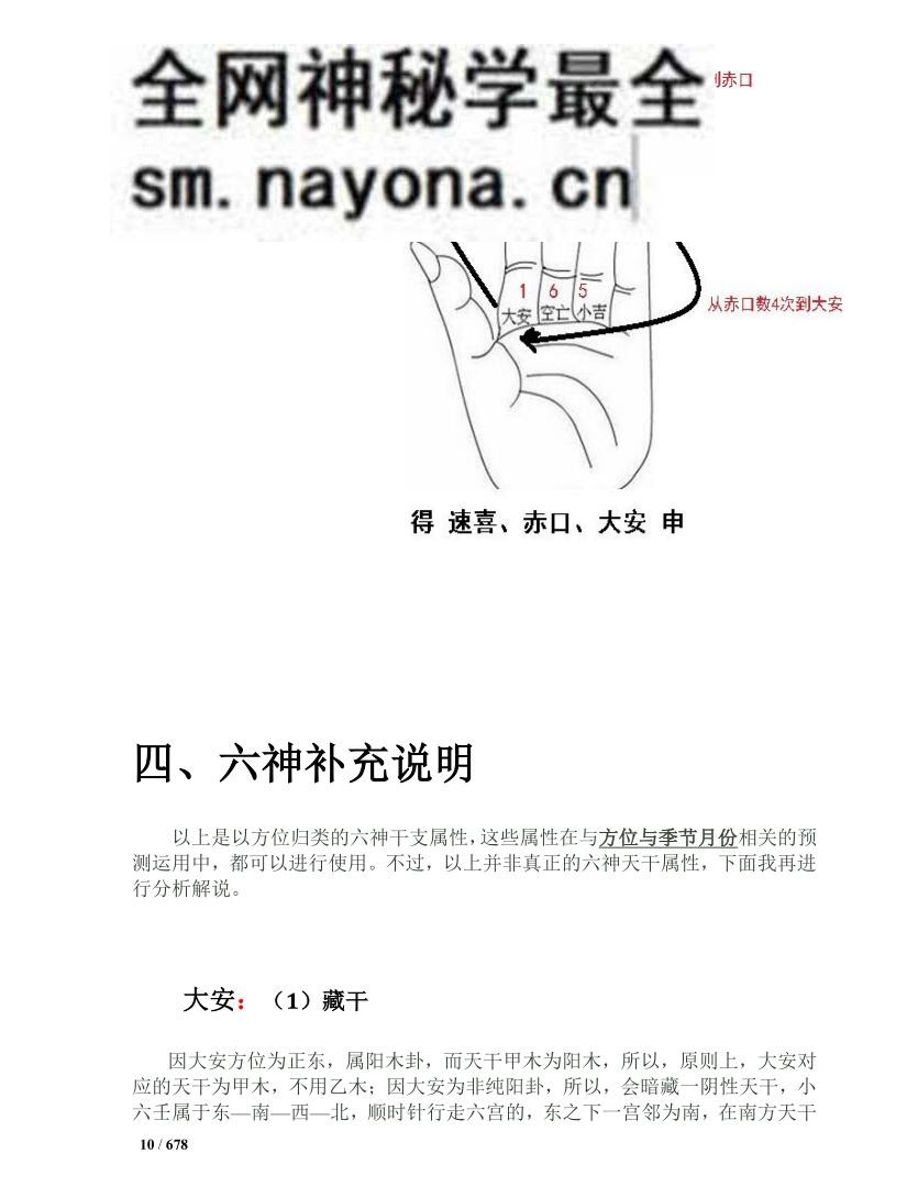 邵一尘-《小六壬解惑》整理版(678单页)