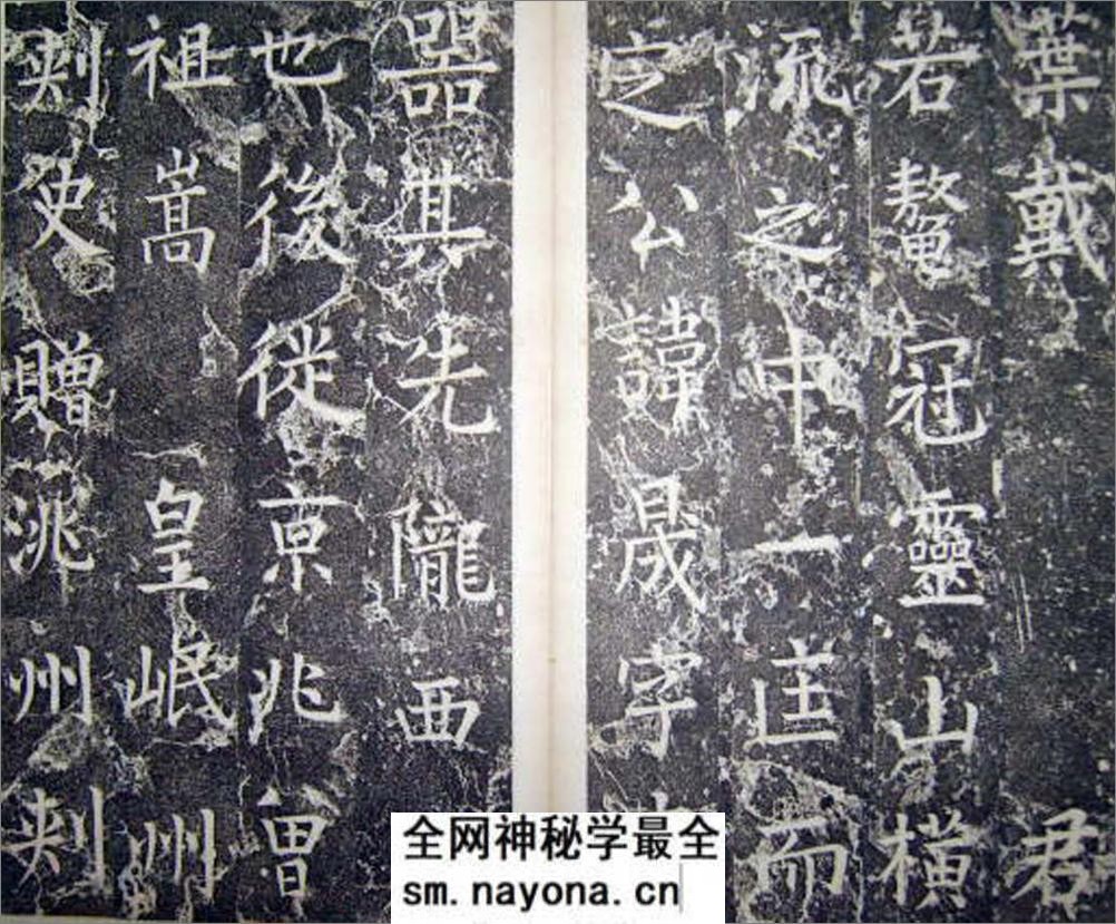 (唐)柳公权楷书李公神道碑铭 - 第4页预览图