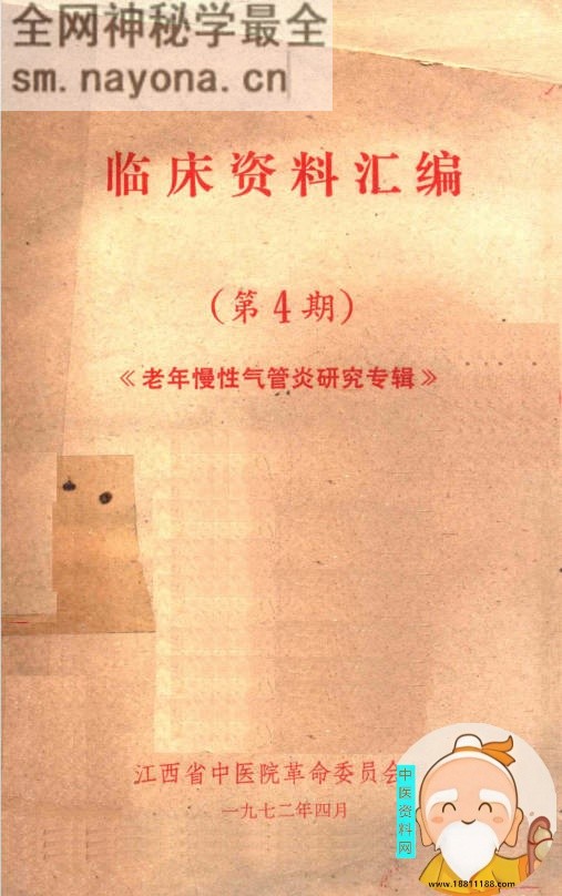 临床资料汇编 老年慢性气管炎研究专辑