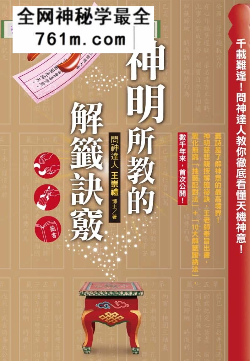 《神明所教的解签诀窍》王崇礼