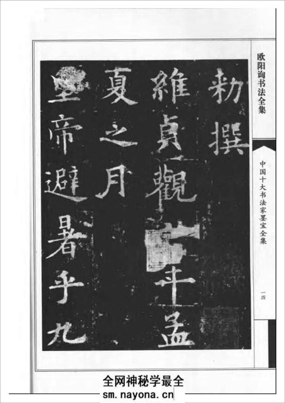 中国十大书法家墨宝全集系列 _欧阳询书 - 第17页预览图