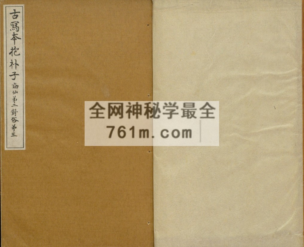 免费分享:抱朴子.东晋葛洪着.存内篇.论仙第二.对俗第三.纸背钞写.论语集解.卷四.1923年文求堂书店影印唐写本