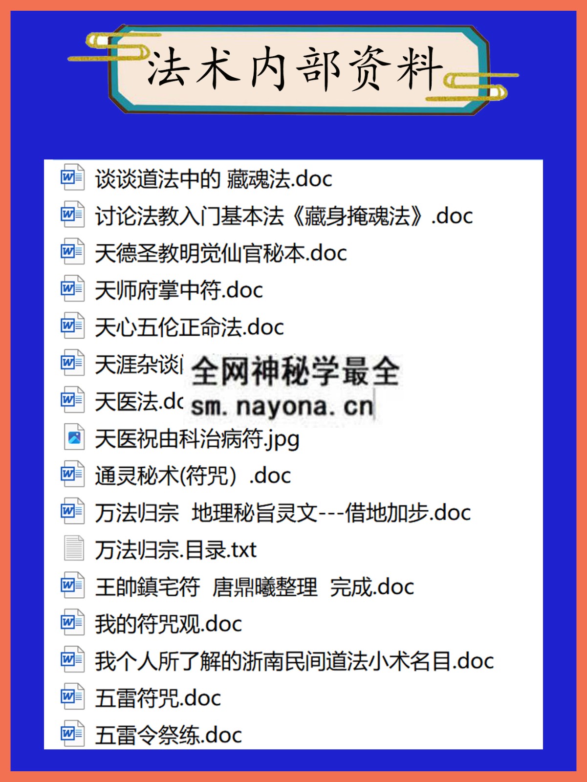 法术内部资料总目录