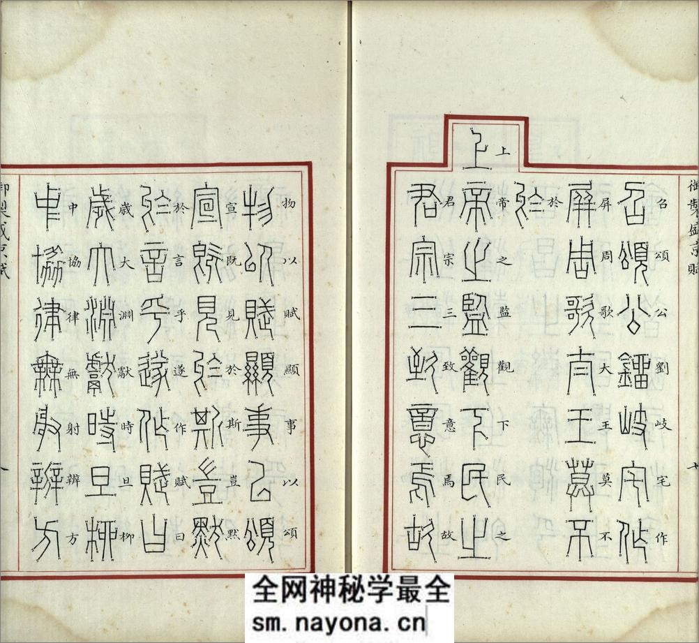 汉满合璧御制盛京赋.02.金错书.科斗书.麟书.清乾隆十三年内府精写本 - 第9页预览图