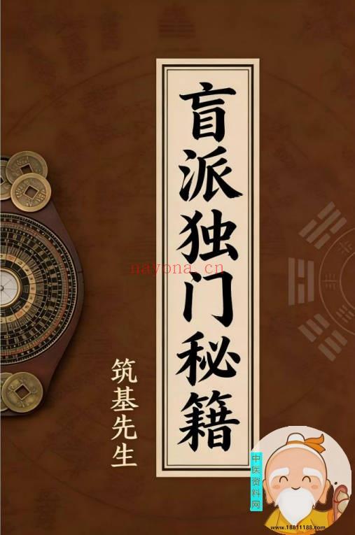 盲派独门秘笈