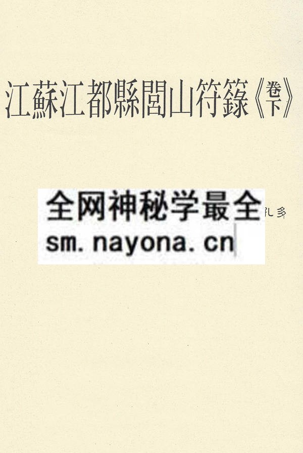 江苏江都县闾山符箓（下）（只售电子版）