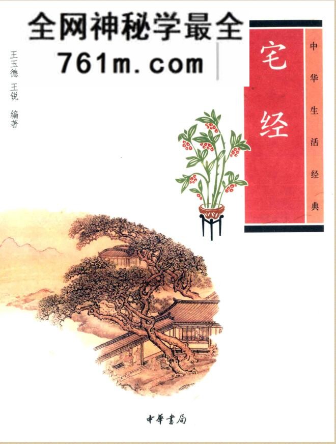中华生活经典 宅经 ( 王玉德) )