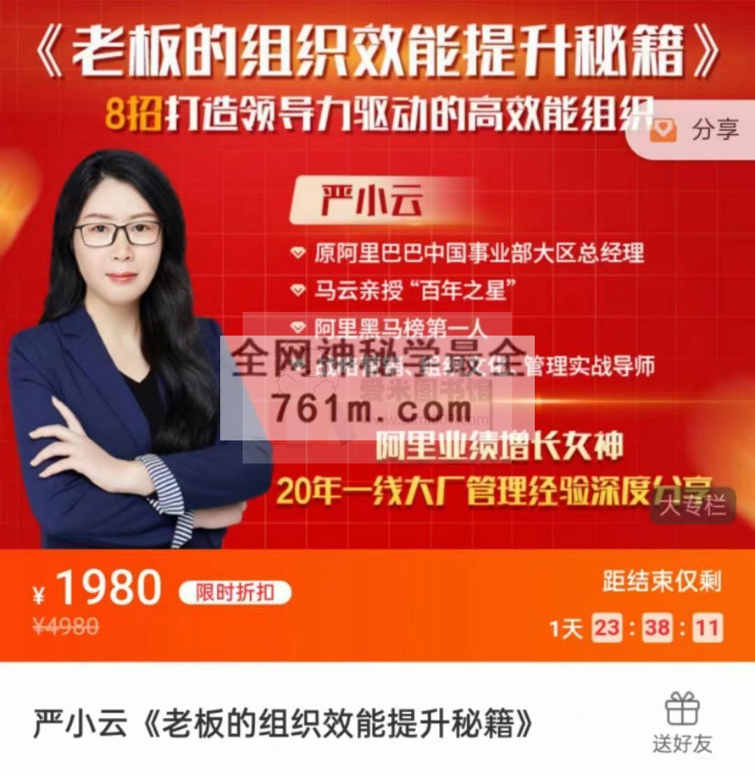 严小云《老板的组织效能提升秘籍》