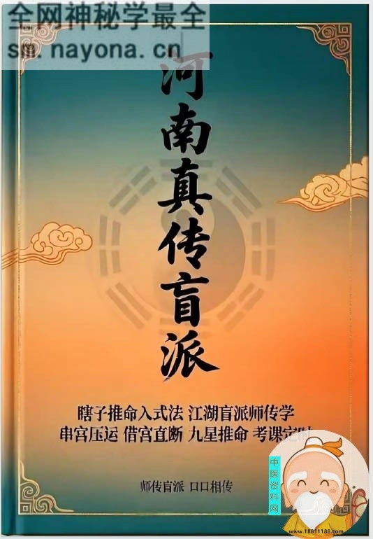 河南真传盲派瞎子推命真传盲派绝学