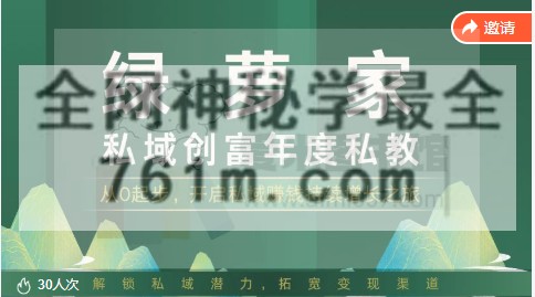 绿萝家私域创富年度私教