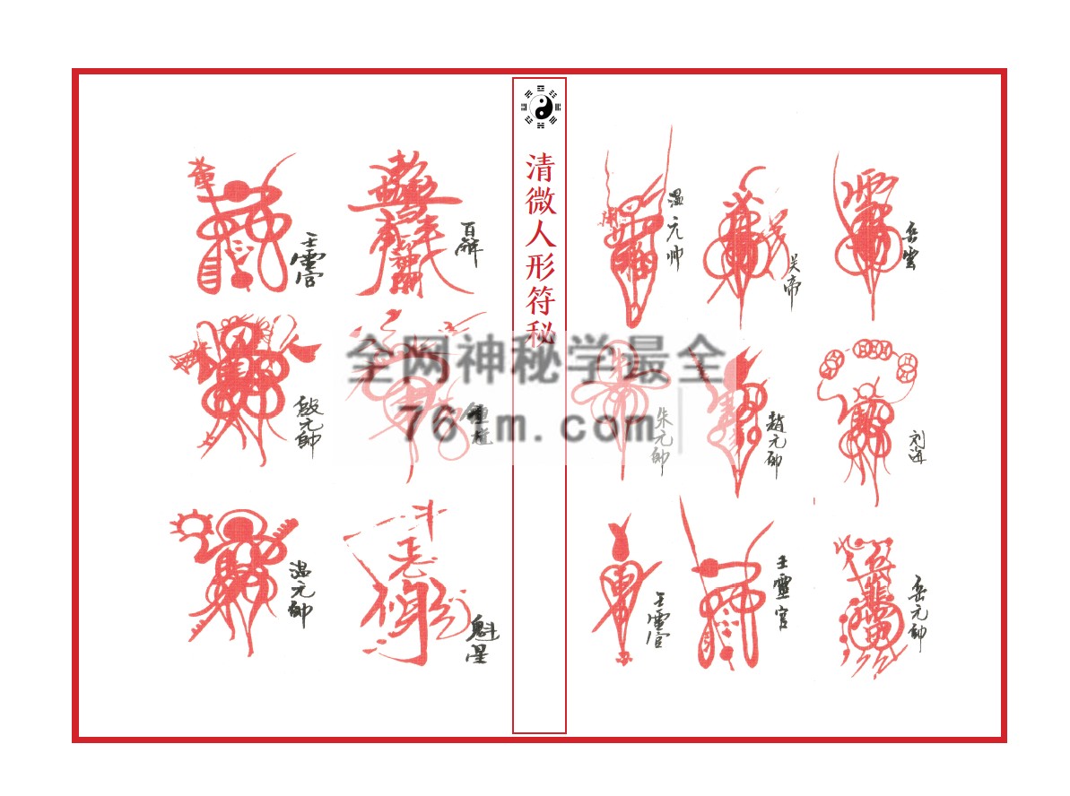 江南清微人形符秘pdf 百度云下载