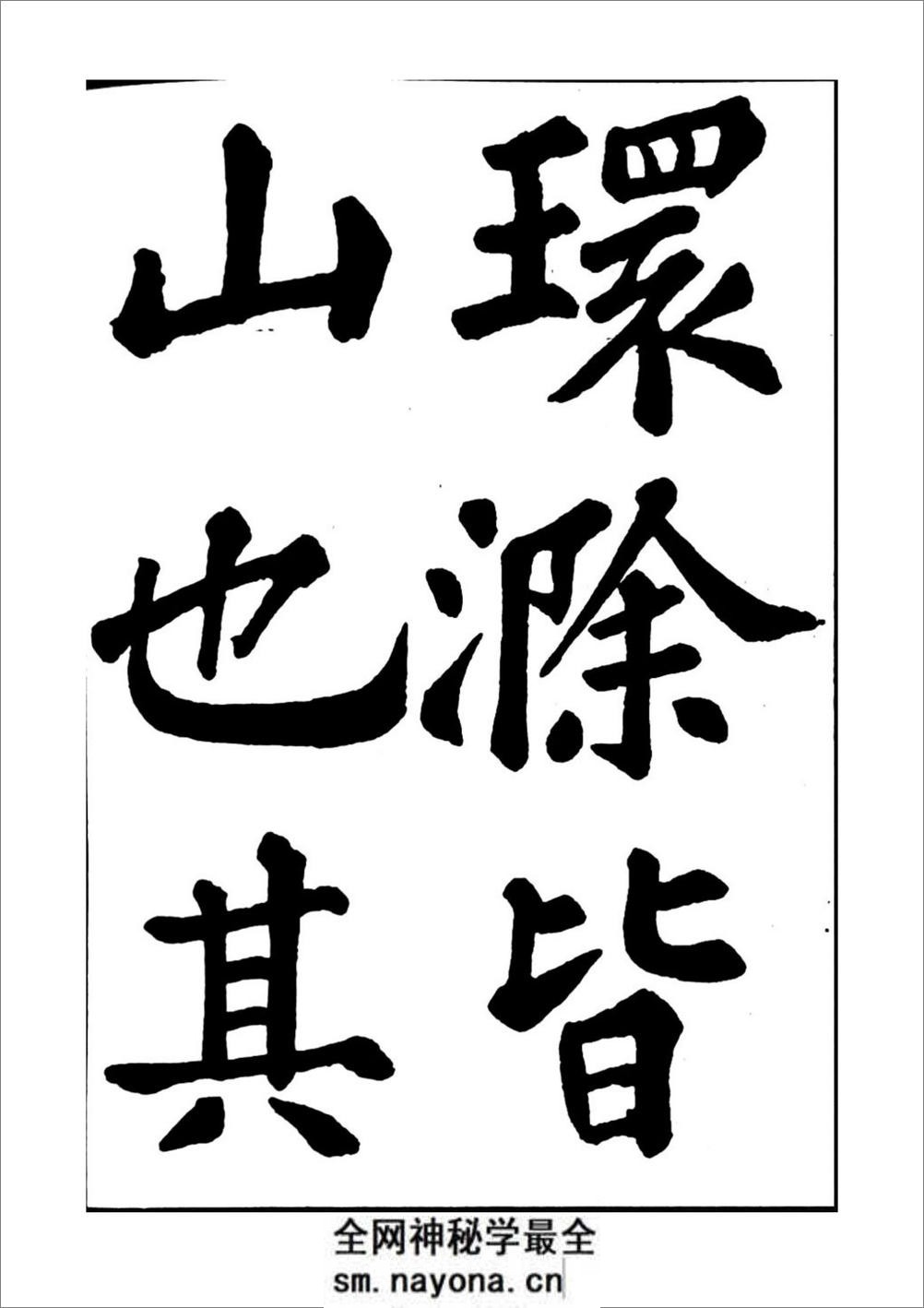 苏轼书法醉翁亭记 - 第3页预览图