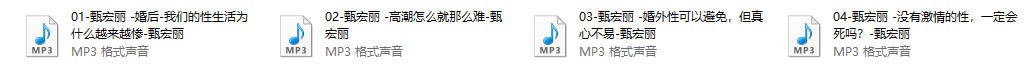 甄宏丽《如何拯救婚姻中的性》微课录音 课件图片