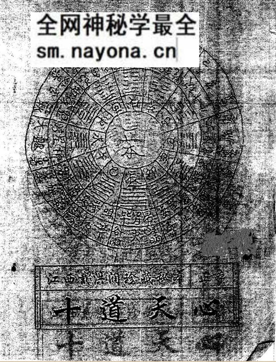 《十道天心》