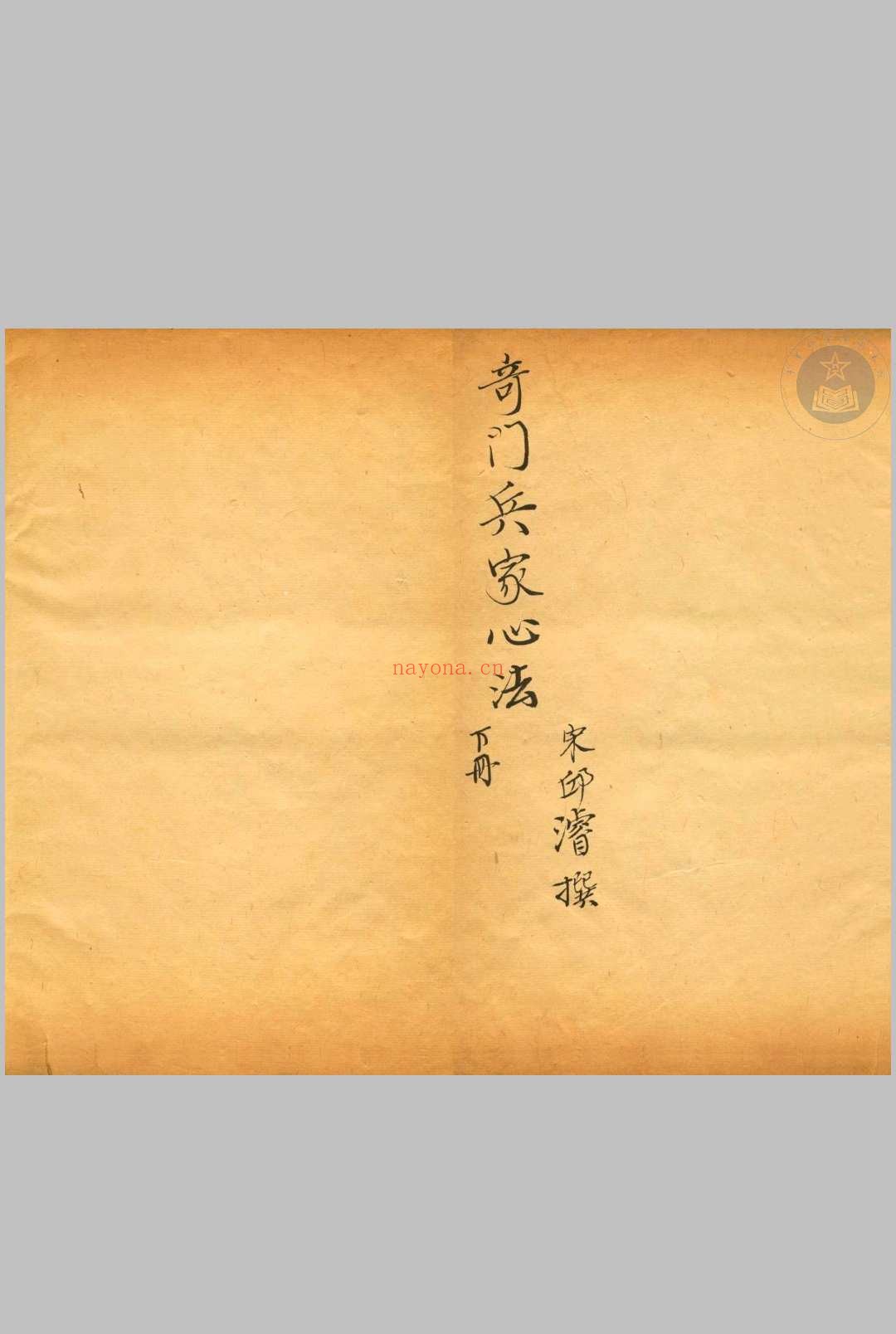 奇门仙机兵家心法-清抄本
