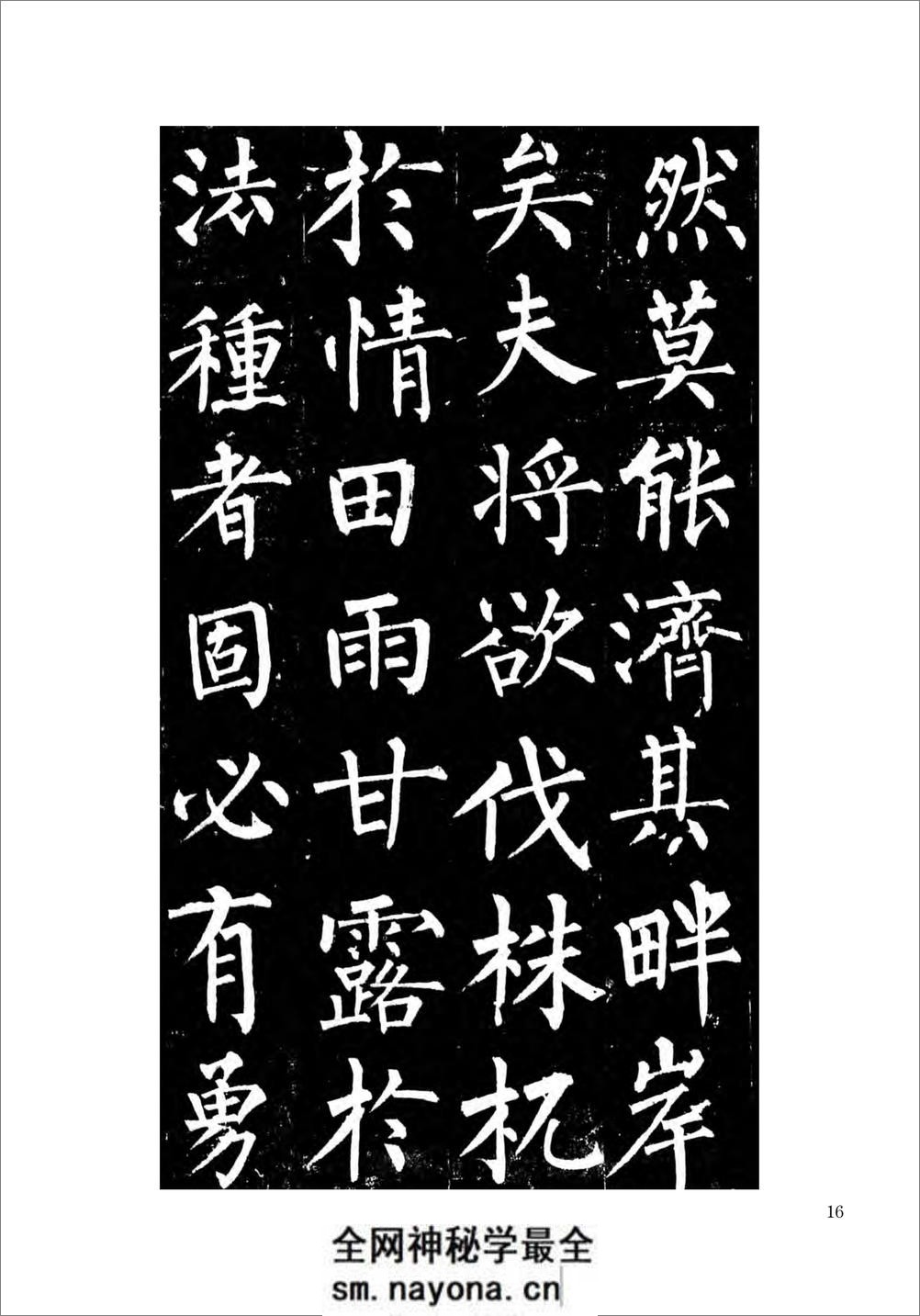 柳公权楷书玄秘塔碑 - 第17页预览图