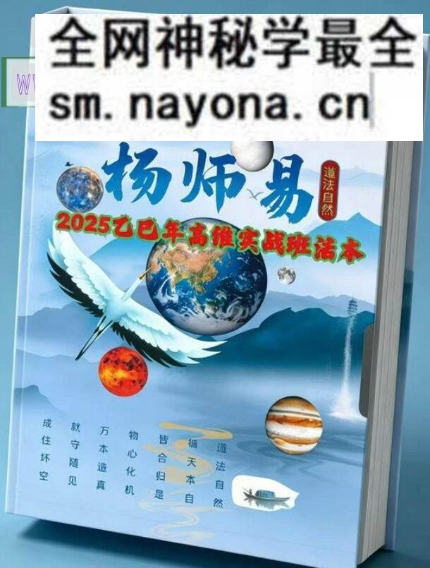杨清娟《杨师易2025年5月线上高维实战班法本》