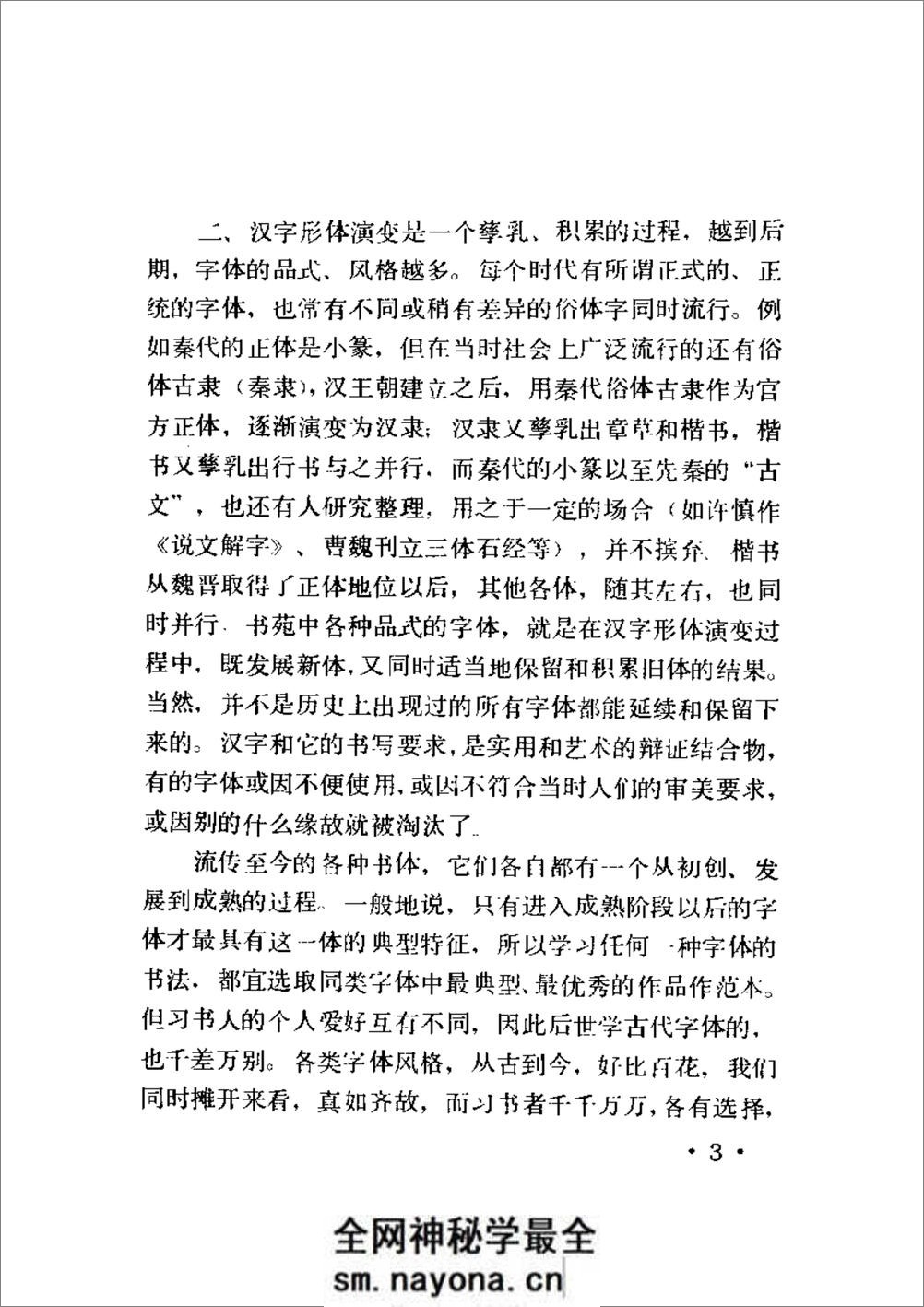 [书法概论].启功 - 第19页预览图