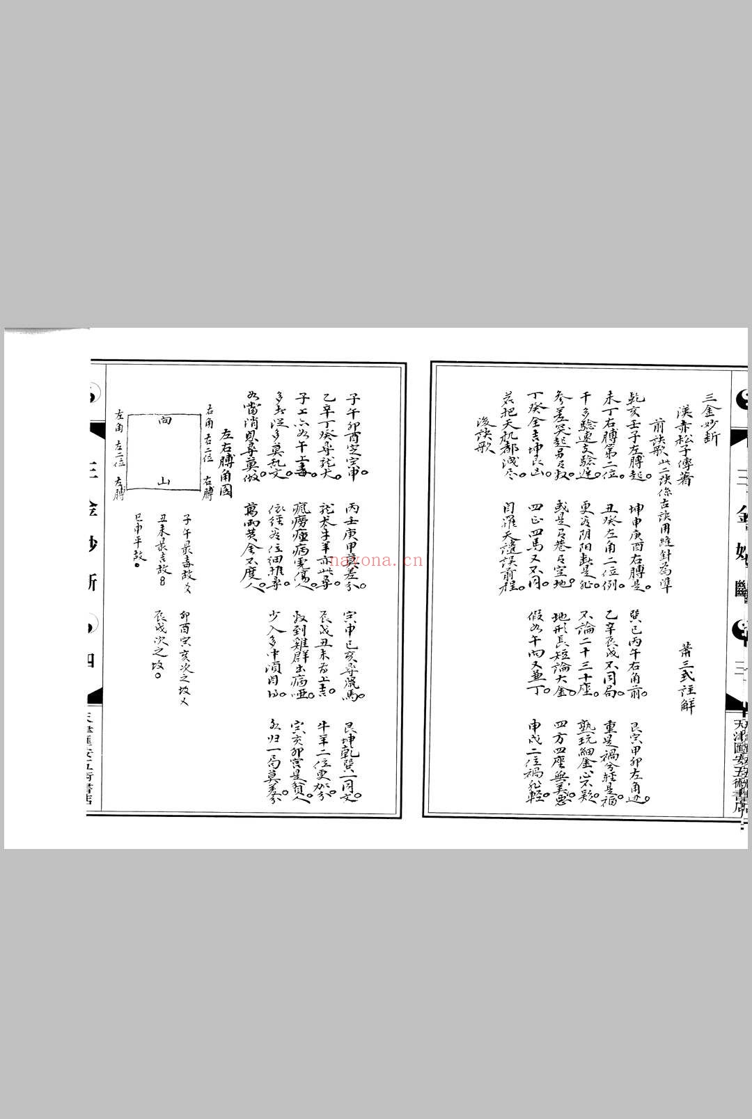 三金妙断