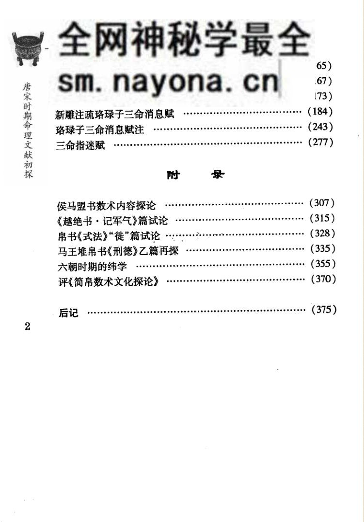 刘国忠《唐宋时期命理文献初探》