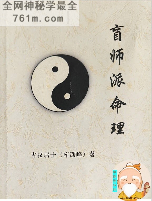 盲师派命理